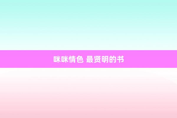 咪咪情色 最贤明的书