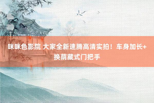 咪咪色影院 大家全新速腾高清实拍！车身加长+换荫藏式门把手