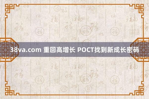 38va.com 重回高增长 POCT找到新成长密码