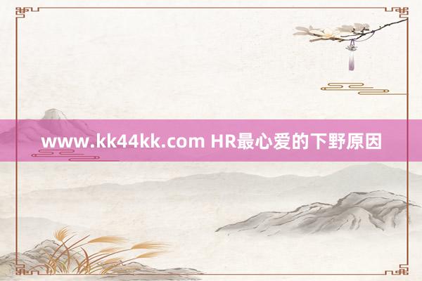 www.kk44kk.com HR最心爱的下野原因