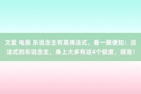文爱 电报 东说念主有莫得法式，看一眼便知：没法式的东说念主，身上大多有这4个极度，很准！