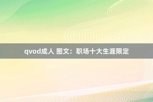 qvod成人 图文：职场十大生涯限定