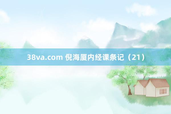 38va.com 倪海厦内经课条记（21）