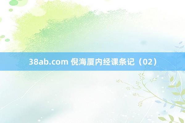 38ab.com 倪海厦内经课条记（02）