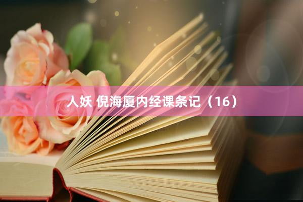 人妖 倪海厦内经课条记（16）