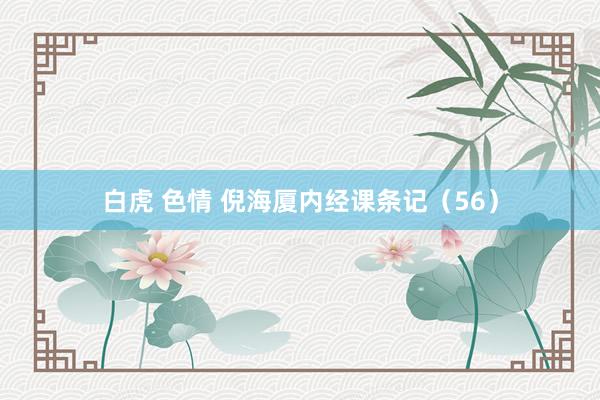 白虎 色情 倪海厦内经课条记（56）