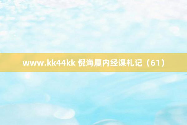 www.kk44kk 倪海厦内经课札记（61）