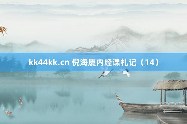 kk44kk.cn 倪海厦内经课札记（14）