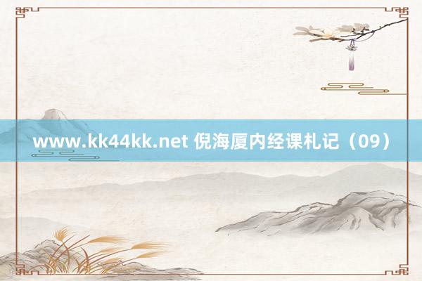 www.kk44kk.net 倪海厦内经课札记（09）